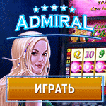 Играть в Леди Удача онлайн в казино Адмирал 