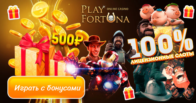 Играть с бонусом в казино Плей Фортуна